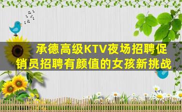 青海夜总会招聘